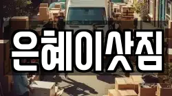 은혜이삿짐
