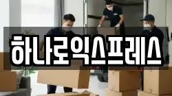 하나로익스프레스