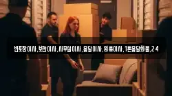 반포장이사,보관이사,사무실이사,용달이사,원룸이사,1톤용달화물,24