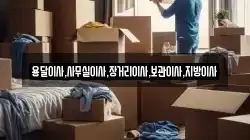 용달이사,사무실이사,장거리이사,보관이사,지방이사