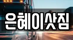 은혜이삿짐