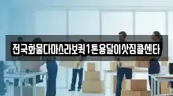 전국화물다마스라보퀵1톤용달이삿짐콜센타