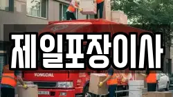 제일포장이사