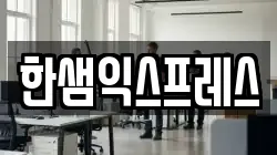 경기도 시흥시 매화동 이사,포장이사,반포장이사,원룸이사,사무실이사,용달이사,전국이사,보관이사