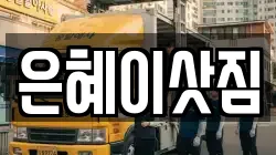 은혜이삿짐
