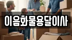 이음화물용달이사