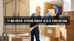 3PL물류.보관이사.이삿짐보관.원룸이사.창고임대.컨테이너창고비용