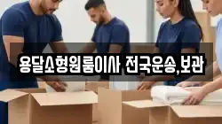 용달소형원룸이사 전국운송,보관
