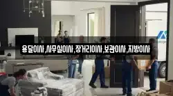 용달이사,사무실이사,장거리이사,보관이사,지방이사