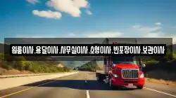 원룸이사.용달이사.사무실이사.소형이사.반포장이사.보관이사