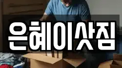 은혜이삿짐