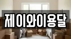 제이와이용달