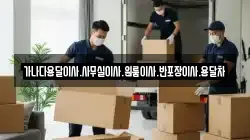 가나다용달이사.사무실이사.원룸이사.반포장이사.용달차
