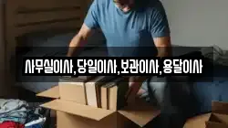 사무실이사,당일이사,보관이사,용달이사