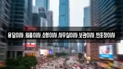 용달이사.원룸이사.소형이사.사무실이사.보관이사.반포장이사