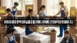 이사자재포장박스비닐플로플라베니아매트리스바닥보양재바구니