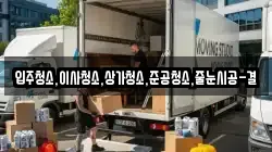 입주청소,이사청소,상가청소,준공청소,줄눈시공-결