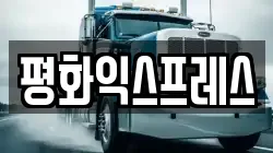 경기도 시흥시 물왕동 이사,포장이사,반포장이사,원룸이사,사무실이사,용달이사,전국이사,보관이사