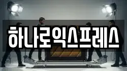 하나로익스프레스