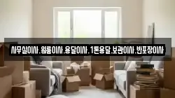 사무실이사.원룸이사.용달이사.1톤용달.보관이사.반포장이사