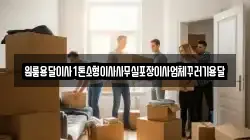 경기도 시흥시 미산동 이사,포장이사,반포장이사,원룸이사,사무실이사,용달이사,전국이사,보관이사