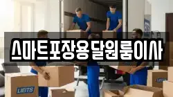 스마트포장용달원룸이사