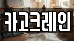 카고크레인