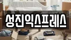 성진익스프레스