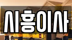 경기도 시흥시 배곧동 이사,포장이사,반포장이사,원룸이사,사무실이사,용달이사,전국이사,보관이사
