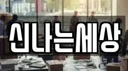 신나는세상