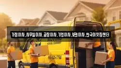 가정이사,사무실이사,공장이사,기업이사,보관이사,한국이삿짐센터