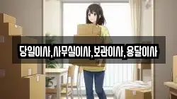 당일이사,사무실이사,보관이사,용달이사