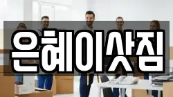 은혜이삿짐