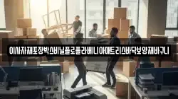 이사자재포장박스비닐플로플라베니아매트리스바닥보양재바구니