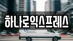 하나로익스프레스