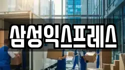 경기도 시흥시 신천동 이사,포장이사,반포장이사,원룸이사,사무실이사,용달이사,전국이사,보관이사