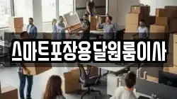 스마트포장용달원룸이사