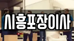 시흥포장이사