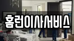 홈런이사서비스