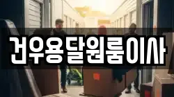 건우용달원룸이사
