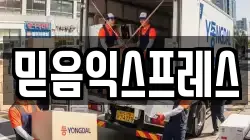 믿음익스프레스