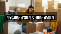 사무실이사,당일이사,보관이사,용달이사