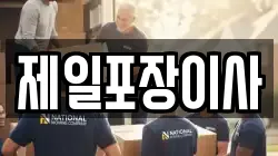 제일포장이사