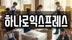 하나로익스프레스