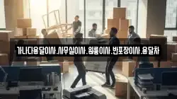 가나다용달이사.사무실이사.원룸이사.반포장이사.용달차