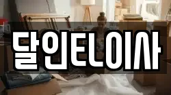 경기도 시흥시 월곶동 이사,포장이사,반포장이사,원룸이사,사무실이사,용달이사,전국이사,보관이사