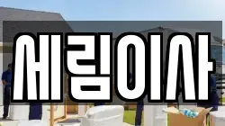 세림이사