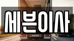 세븐이사