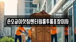 손오공이삿짐센터원룸투룸포장이사