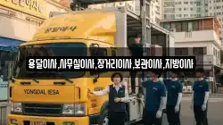 용달이사,사무실이사,장거리이사,보관이사,지방이사